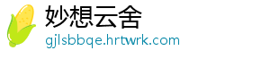 妙想云舍